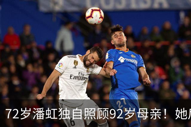 72岁潘虹独自照顾92岁母亲！她后悔当年太挑剔，不生孩子是错误