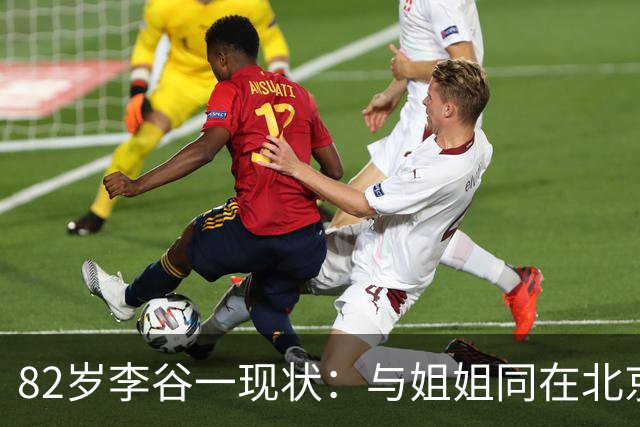 82岁李谷一现状：与姐姐同在北京见面少，50岁女儿却成了她的心病
