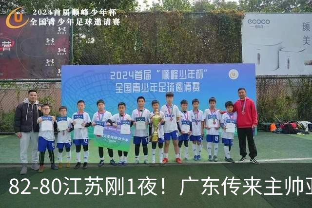 82-80江苏刚1夜！广东传来主帅亚科夫列维奇消息 胡明轩说的很实在，比比分更扎心