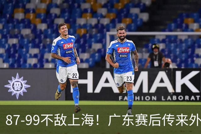 87-99不敌上海！广东赛后传来外教最新消息，弗格说的很实在