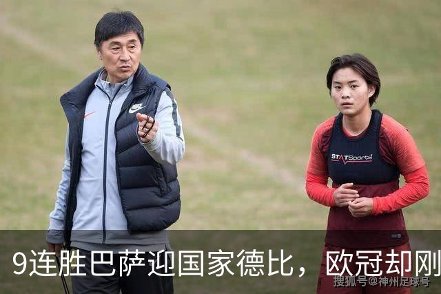 9连胜巴萨迎国家德比，欧冠却刚被巴黎灌了4球
