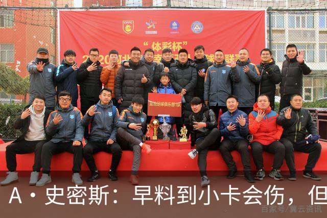 A·史密斯：早料到小卡会伤，但没想到这么快