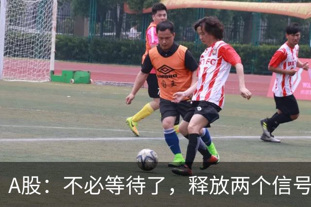 A股：不必等待了，释放两个信号，明天周一，大概率这样走了