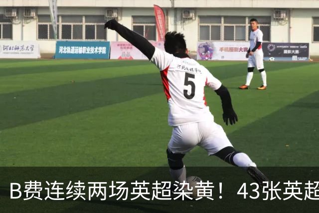 B费连续两场英超染黄！43张英超黄牌追平贝克汉姆