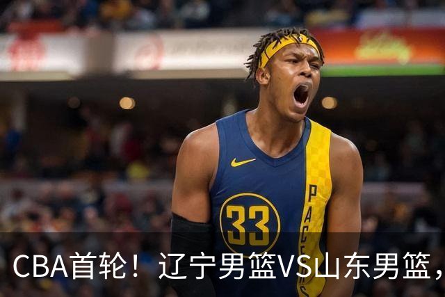 CBA首轮！辽宁男篮VS山东男篮，赛前带来辽宁男篮赵继伟、库珀、段睿骐以及山东男篮王岚钦最新消息