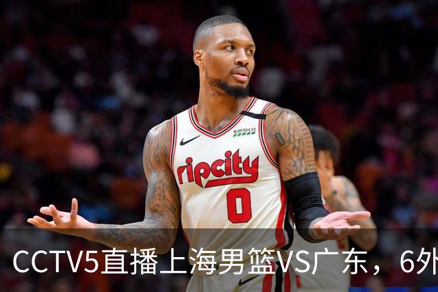 CCTV5直播上海男篮VS广东，6外援对决，胡明轩成控卫，徐杰怎么了