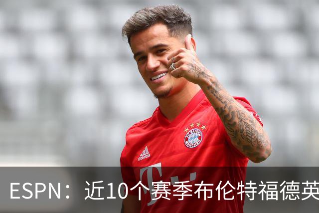 ESPN：近10个赛季布伦特福德英超每分仅花120万欧，曼联第20