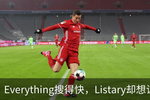 Everything搜得快，Listary却想让你少搜几次