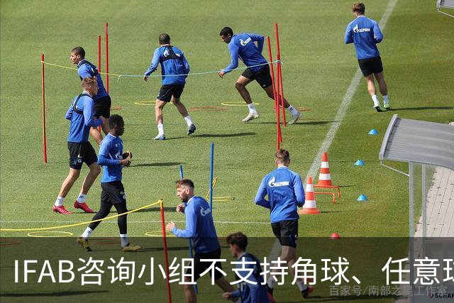 IFAB咨询小组不支持角球、任意球5秒倒计时，将全面评估VAR体系