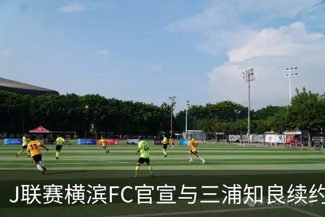 J联赛横滨FC官宣与三浦知良续约一年 即将年满54岁