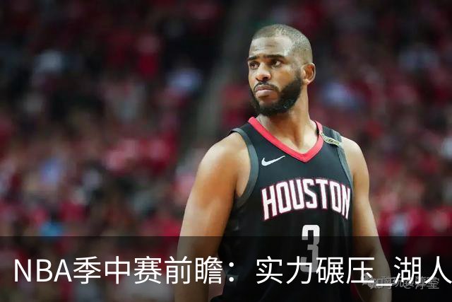 NBA季中赛前瞻：实力碾压 湖人雄鹿会师决赛？