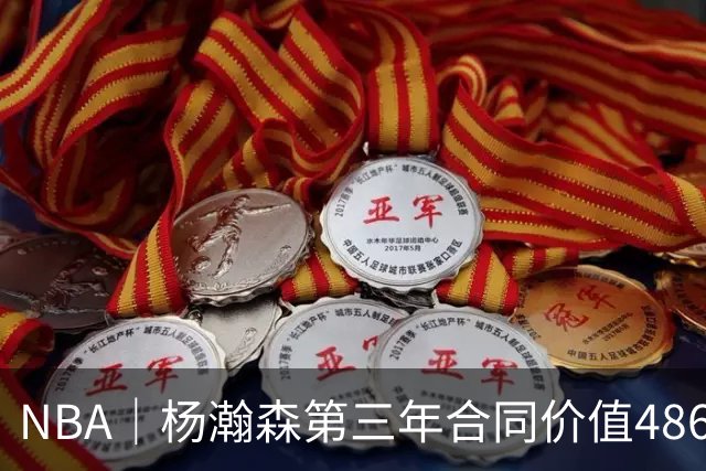 NBA｜杨瀚森第三年合同价值486万美元