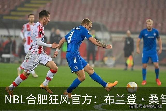 NBL合肥狂风官方：布兰登·桑普森正式加盟球队 他将身披44号战袍