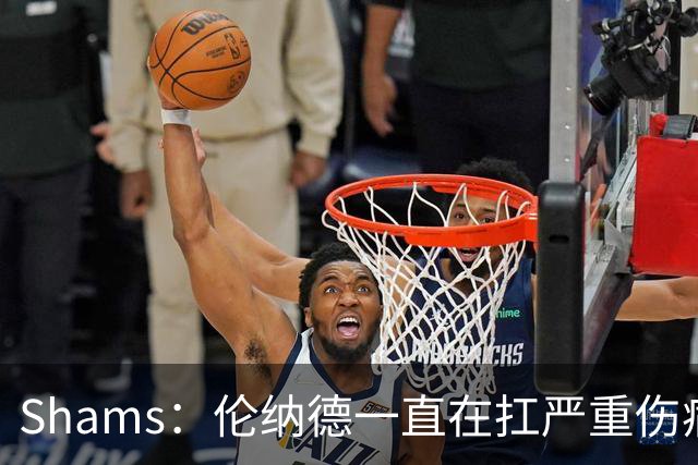 Shams：伦纳德一直在扛严重伤病，只要能打就会尽力出战