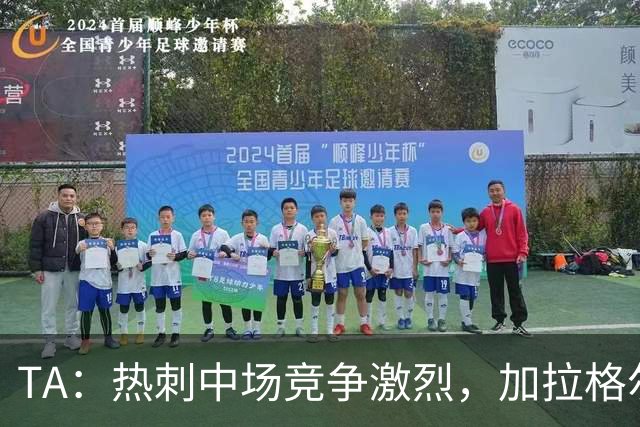 TA：热刺中场竞争激烈，加拉格尔底气十足