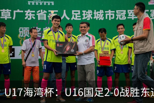U17海湾杯：U16国足2-0战胜东道主卡塔尔U16队，取得赛事开门红