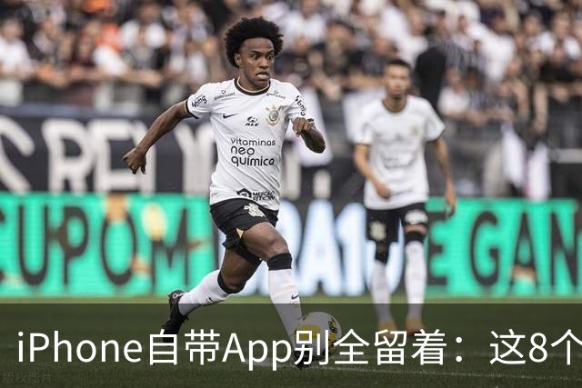 iPhone自带App别全留着：这8个程序卸载后，续航和空间更省心